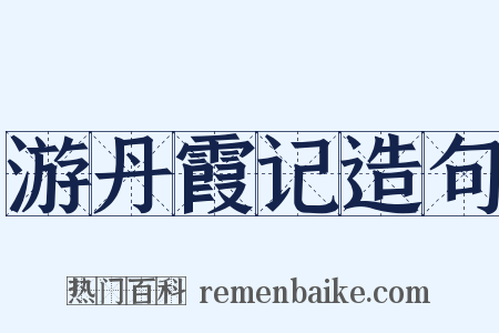 游丹霞记造句是什么意思的图片